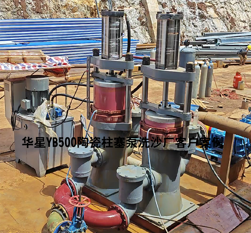 洗沙廠YBH500陶瓷柱塞泵使用現(xiàn)場 洗沙廠YBH500陶瓷柱塞泵使用現(xiàn)場