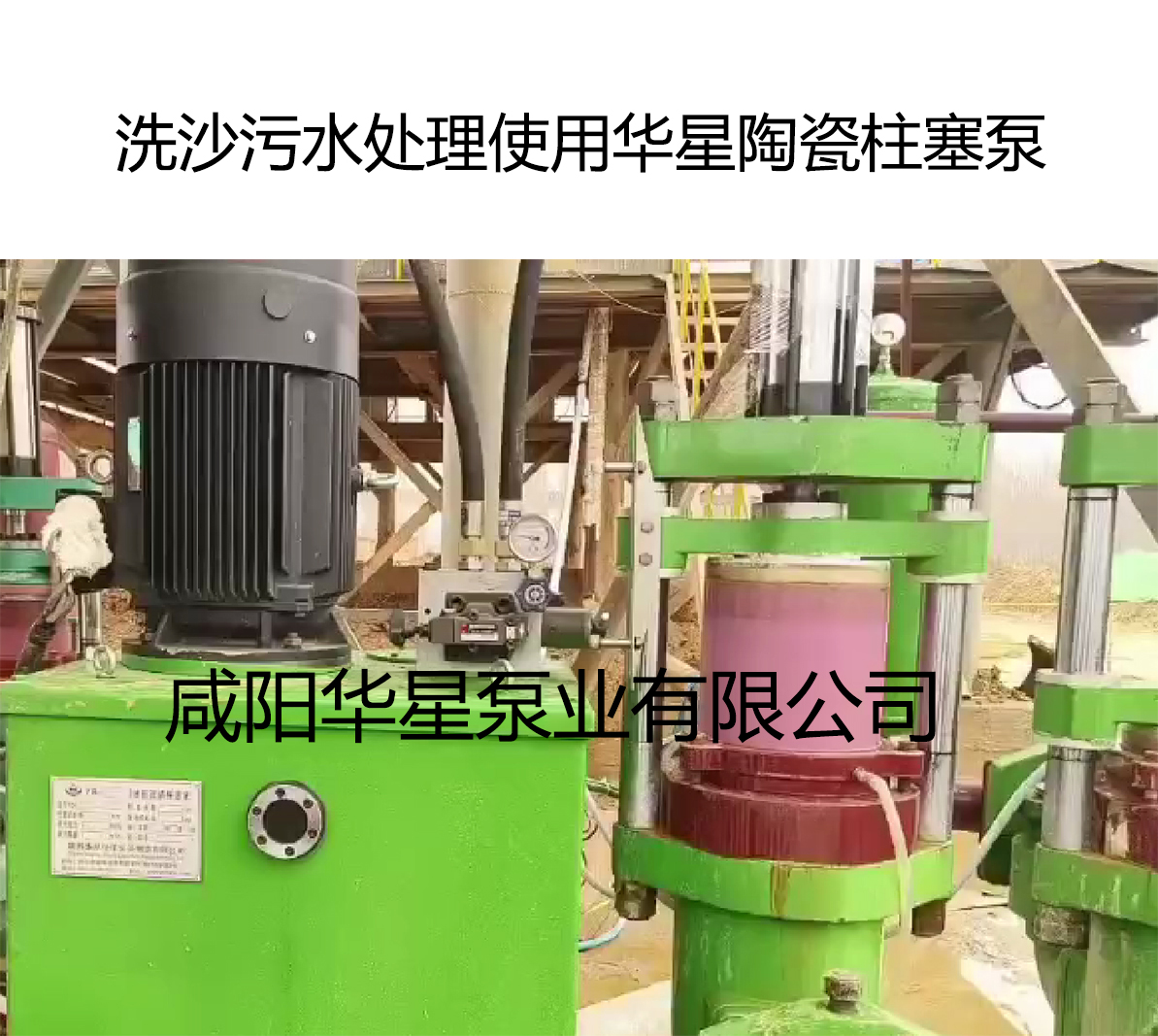 洗沙污水處理使用華星陶瓷柱塞泵